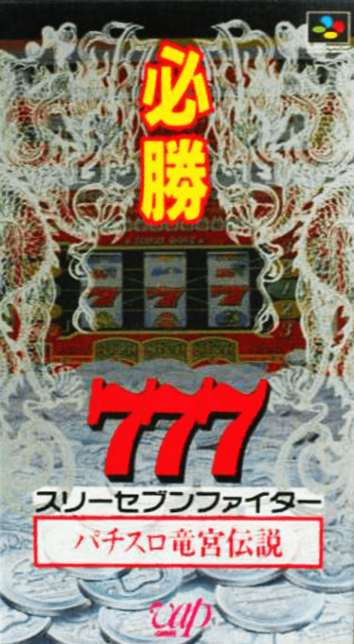 Hisshou 777 Fighter - Pachi-Slot Ryuuguu Densetsu