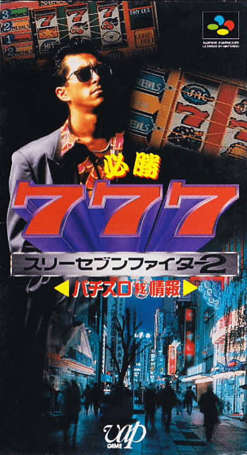 Hisshou 777 Fighter II - Pachi-Slot Maruhi Jouhou