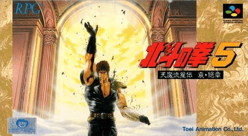 Hokuto no Ken 5 - Tenma Ryuuseiden Ai Zetsu Shou