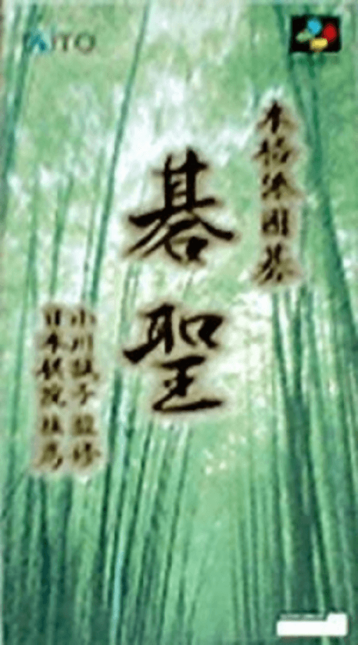 Honkakuha Igo - Gosei