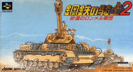 Koutetsu no Kishi 2 - Sabaku no Rommel Gundan