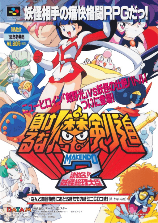 Makeruna! Makendou 2 - Kimero! Youkai Souridaijin