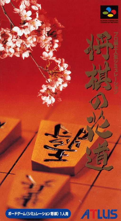 Pro Kishi Jinsei Simulation - Shougi no Hanamichi