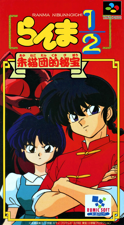 Ranma 1 2 Akanekodan Teki Hihou