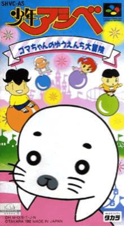 Shounen Ashibe - Goma-chan no Yuuenchi Daibouken