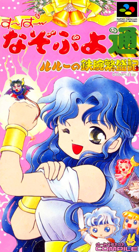 Super Nazo Puyo Tsuu - Rulue no Tetsuwan Hanjouki