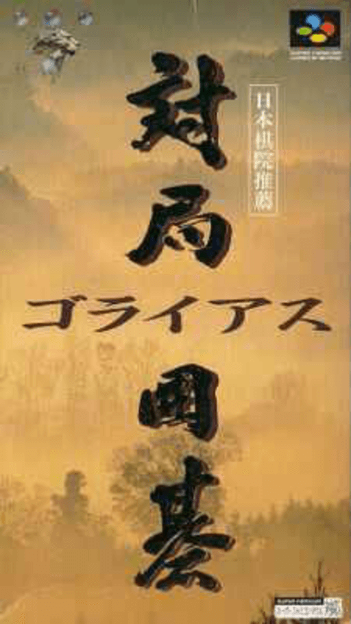Taikyoku Igo - Goliath